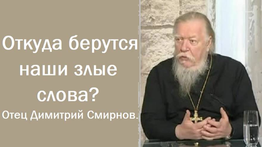 Откуда берутся наши злые слова? Протоиерей Димитрий Смирнов. 2011.03.17.