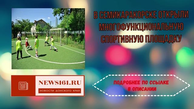 В Семикаракорске открыли многофункциональную спортивную площадку