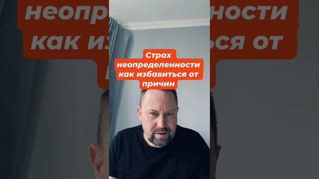 Страх неопределенности как избавиться от причин #страхнеопределенности #страхбудущего #окр #гтр