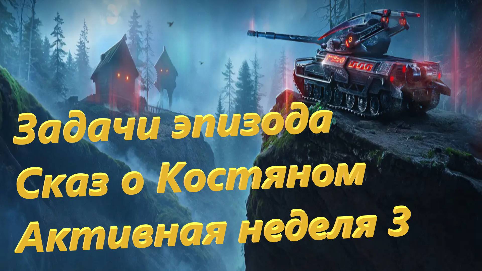 Задачи Эпизода "Сказ о Костяном" Активная Неделя 3.