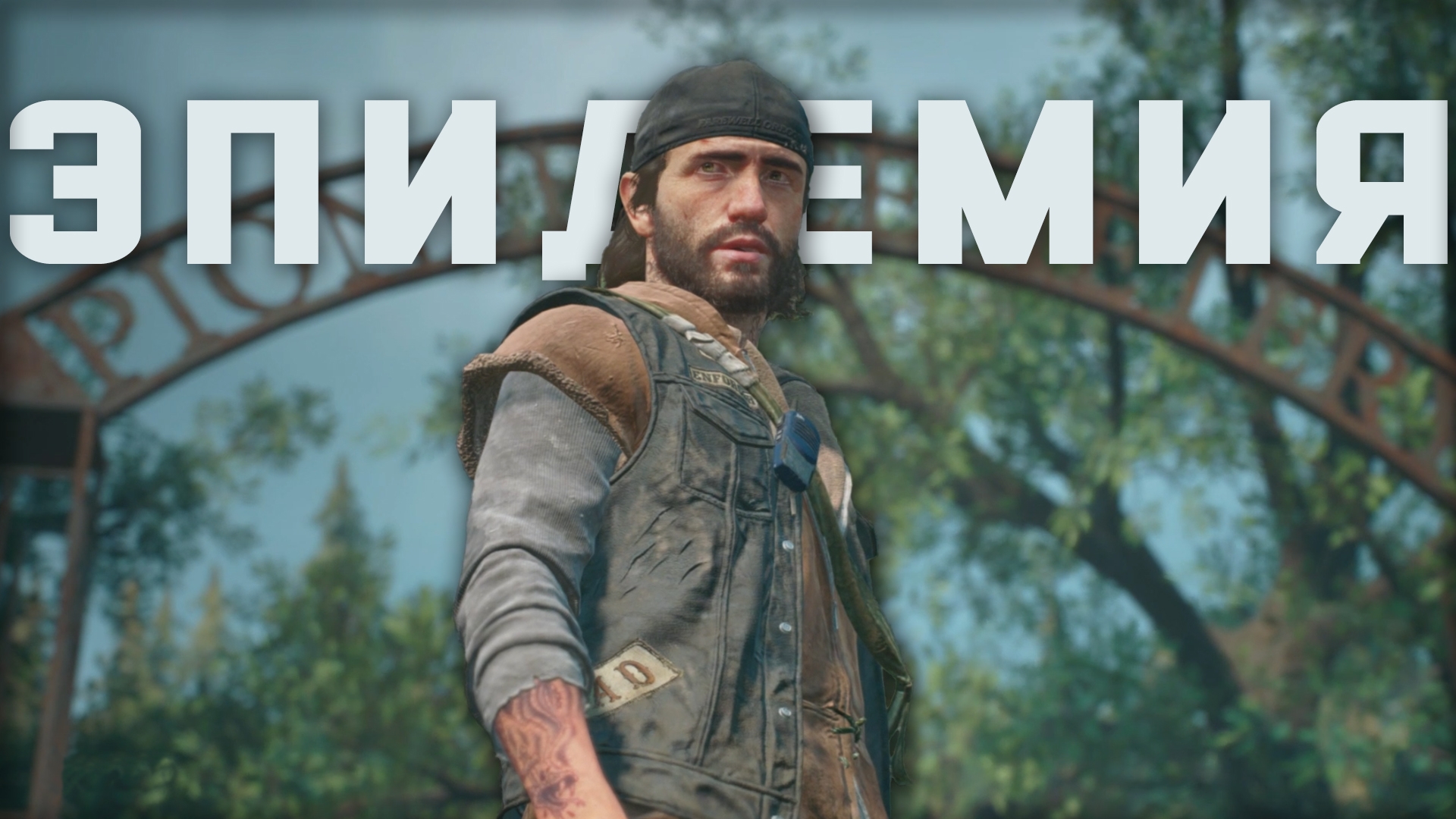 Days Gone | ПРОХОЖДЕНИЕ | ЗОМБИ-АПОКАЛИПСИС | #1