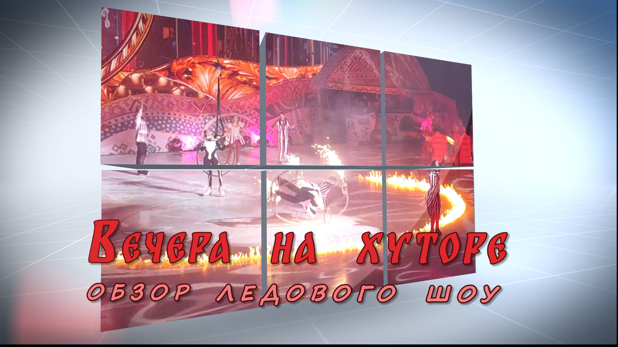 Обзор ледового шоу "Вечера на хуторе"