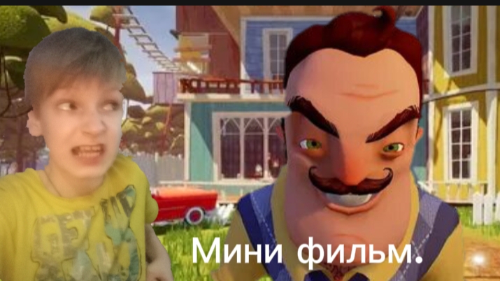 Привет, сосед! Мини фильм. 2 часть.