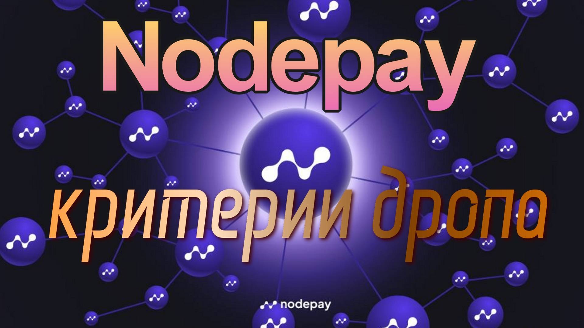 Важные новости по проекту Nodepay