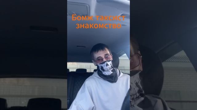 Бомж таксист знакомство