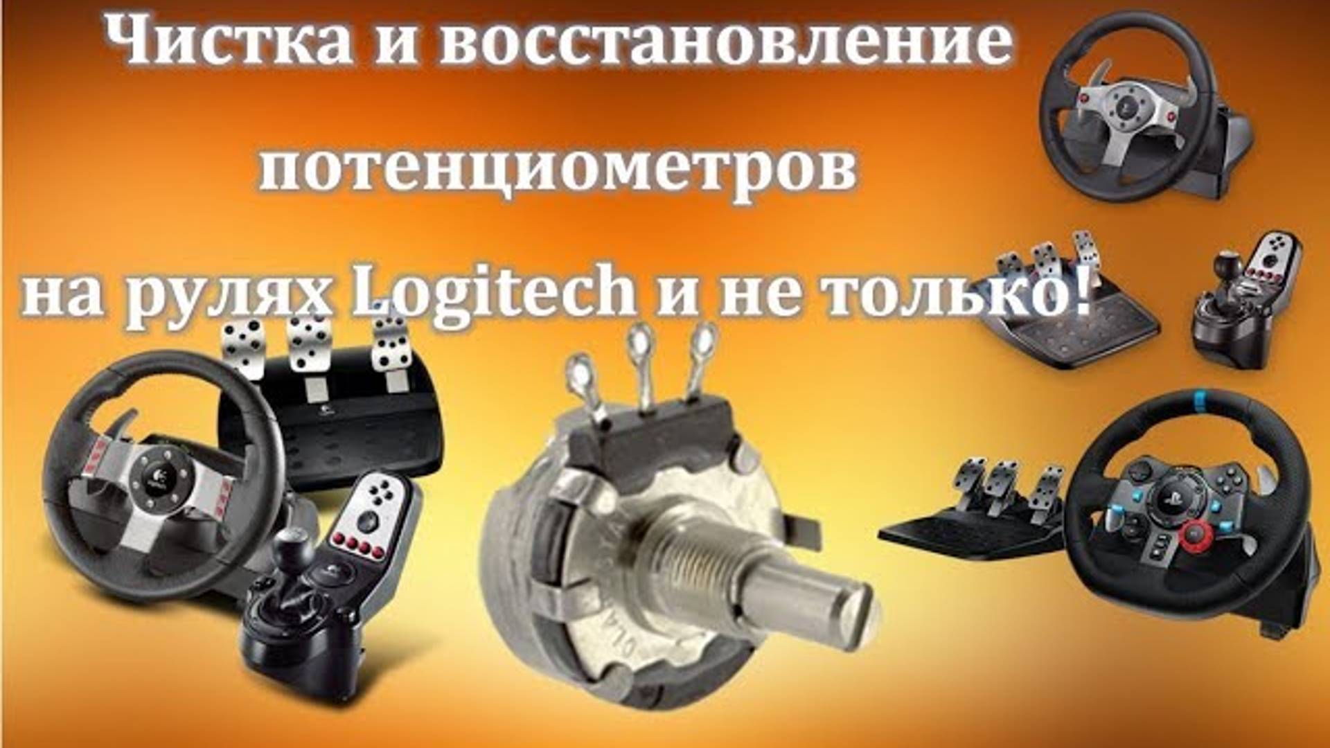 Читка и восстановление потенциометров на педалях Logitech g27/g29/g920 и не только