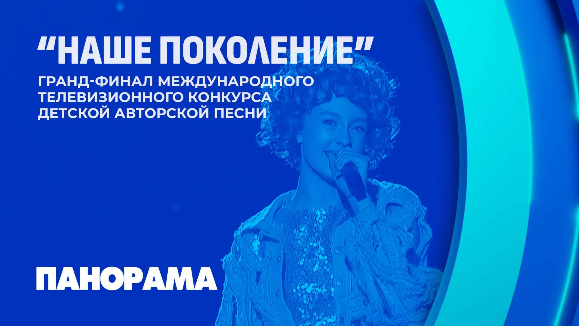 Гранд-финал международного телевизионного конкурса детской авторской песни "Наше поколение"