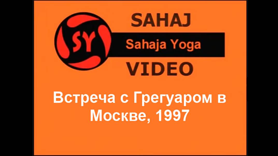 1-Встреча с Грегуаром в Москве, 1997