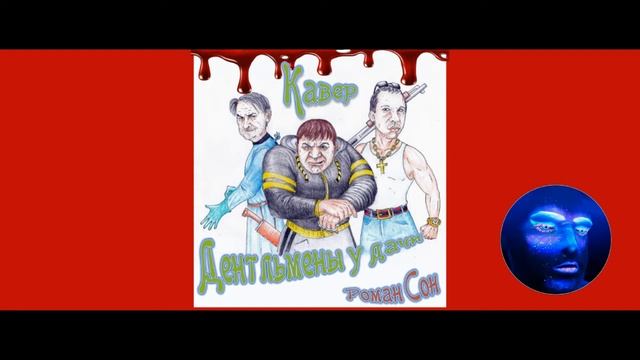 Роман Сон - Джентльмены Удачи (Кавер) 1995г.