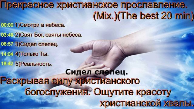 Прекрасное христианское прославление.(Mix.)(The best 20 min.)