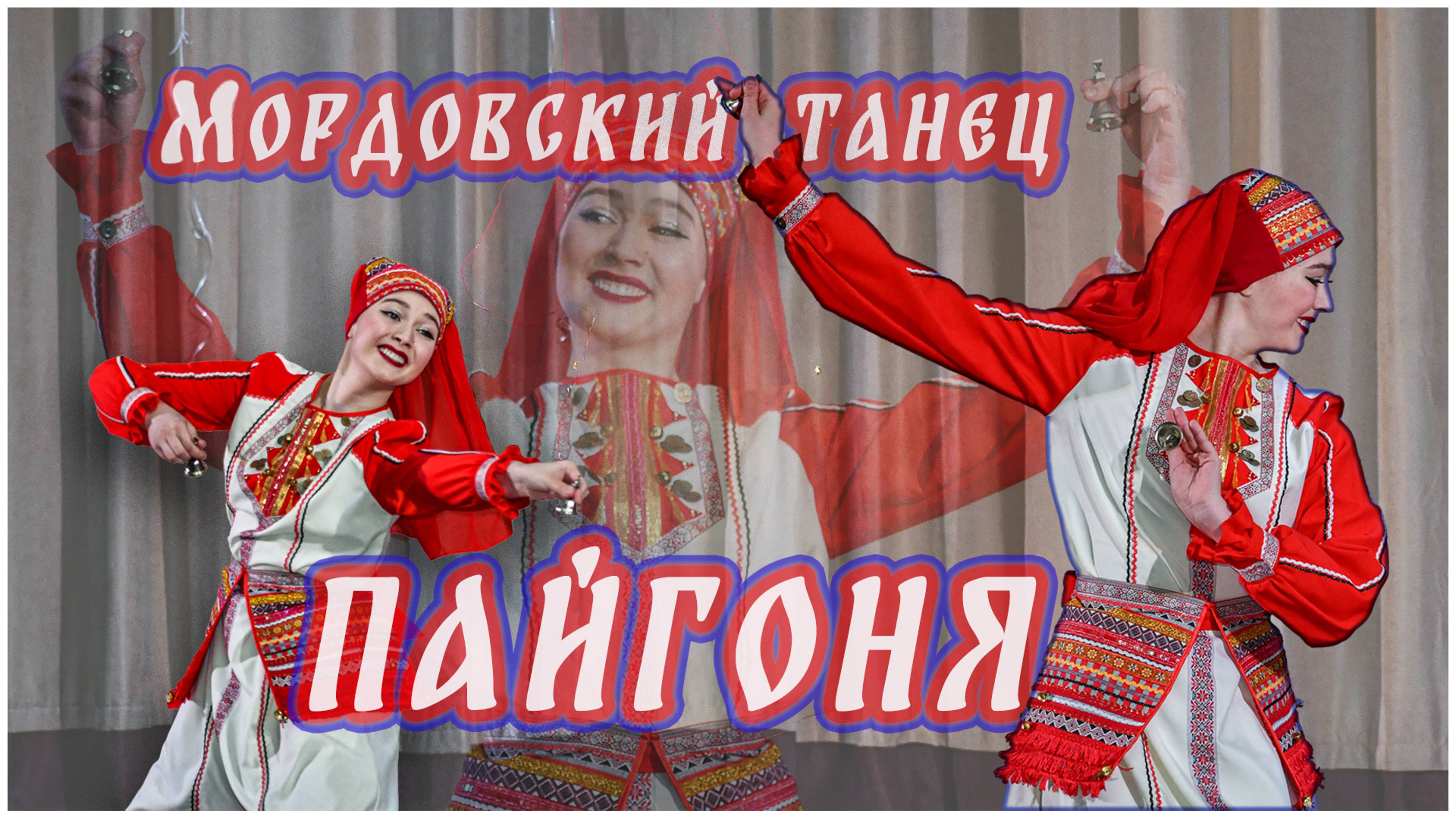 "Пайгоня" Мордовский танец.Исполняет Юлия Жердецкая солистка хореографического ансамбля "Юность".