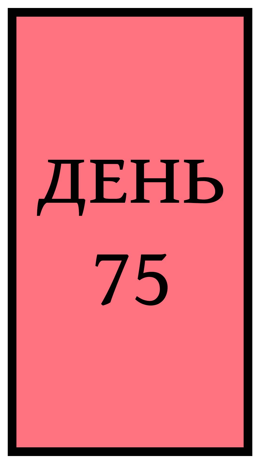 Похудение. День 75