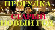 Старый новый год прогулка Псков