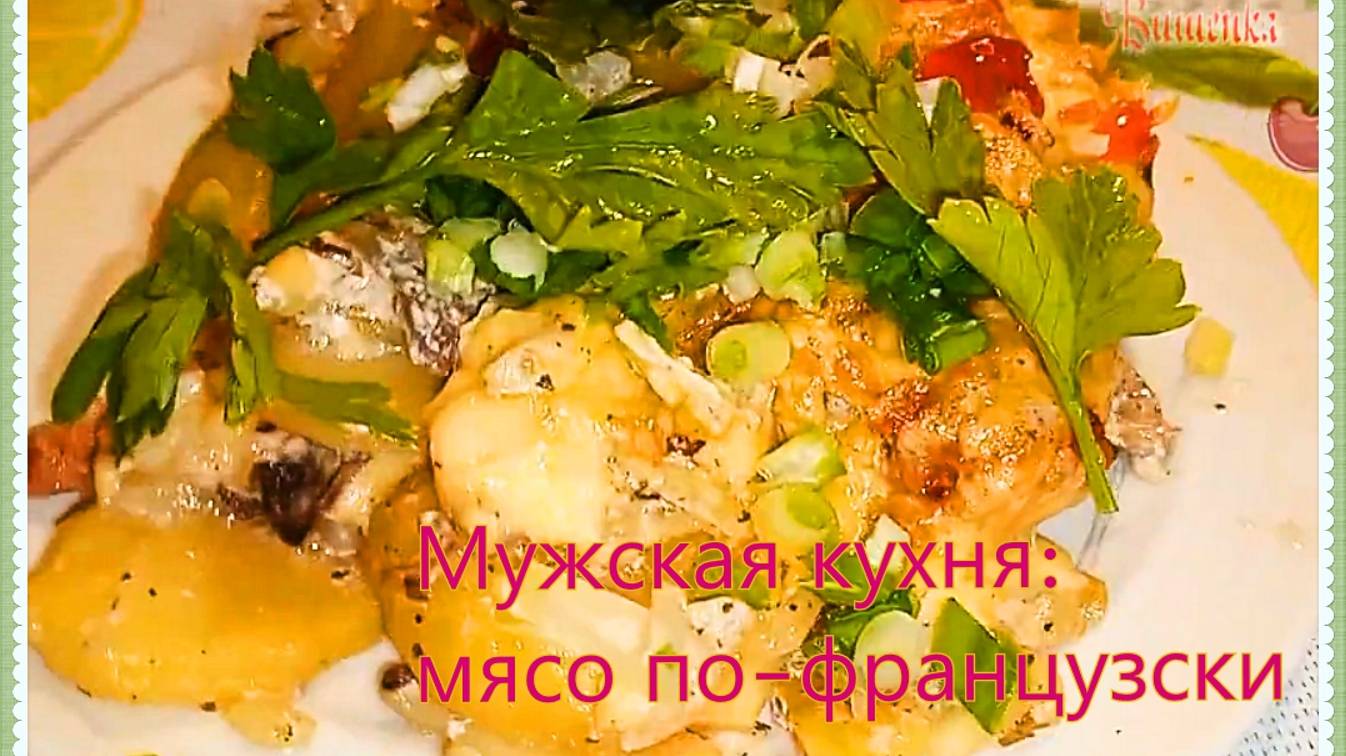 Мясо по-французски: чисто мужская кухня. Для мужчин