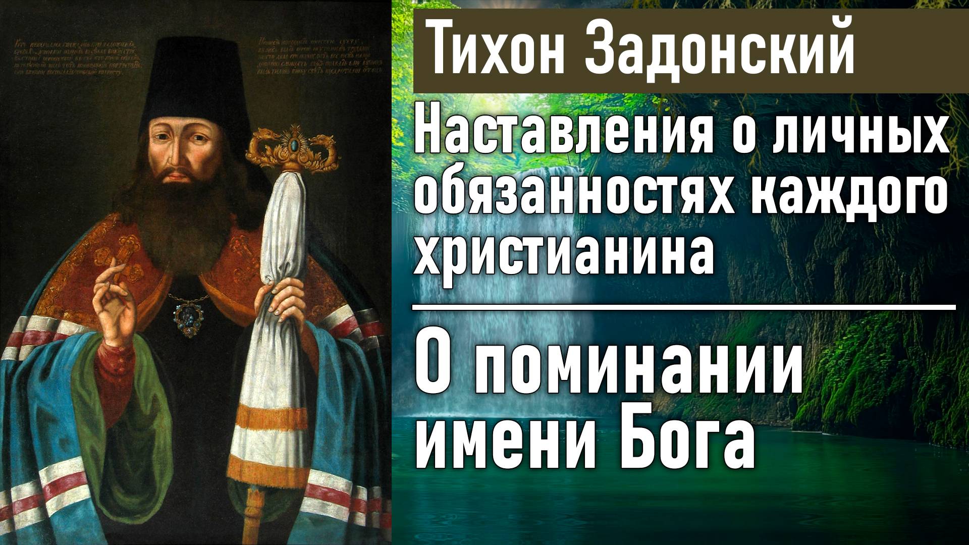 О поминании имени Бога / Тихон Задонский - наставления о личных обязанностях каждого христианина