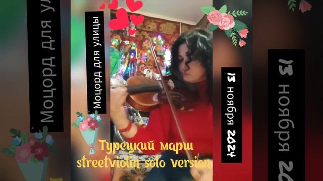 Моцарт. Турецкий марш. Обработка для скрипки соло, для игры на улице. Лианна Каушанская Одесса