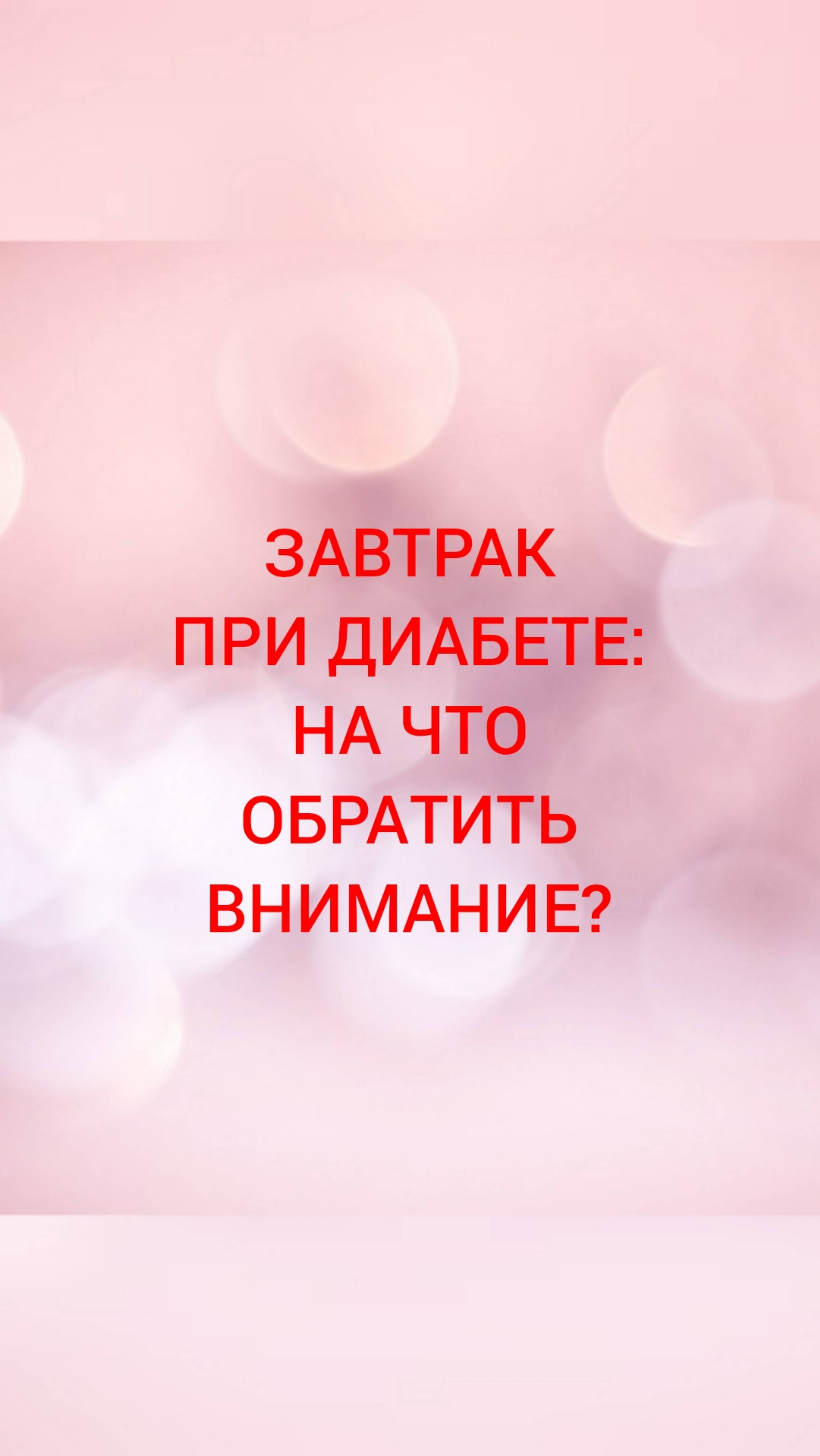 🩺ЗАВТРАК ПРИ ДИАБЕТЕ: НА ЧТО ОБРАТИТЬ ВНИМАНИЕ?