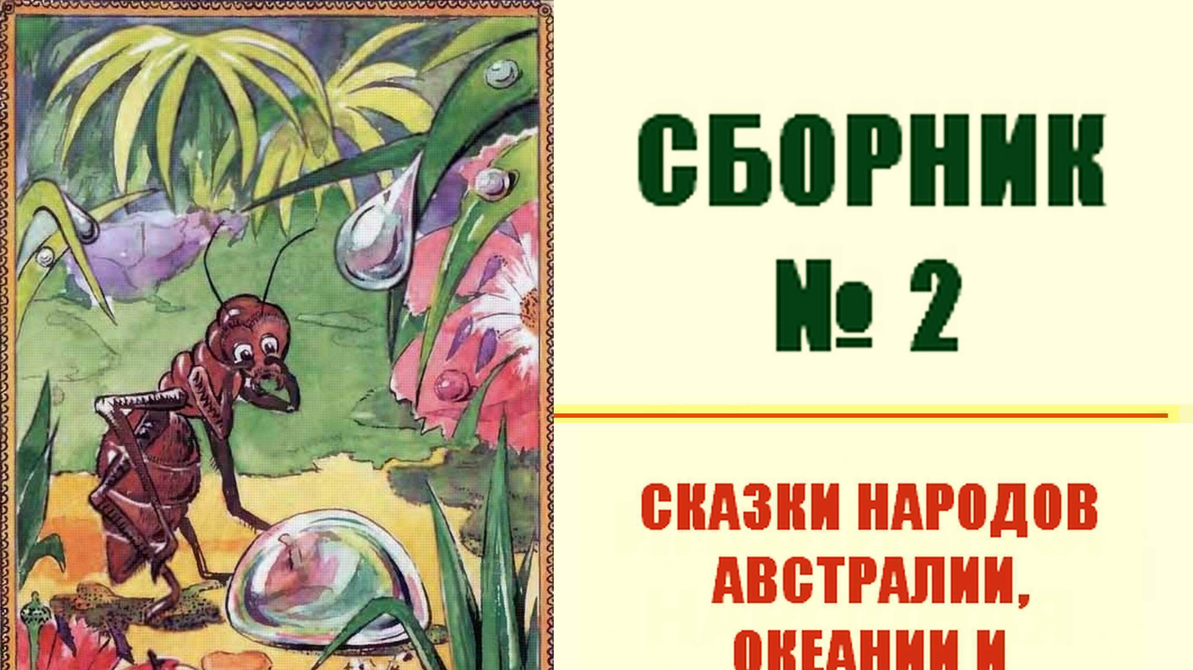 Сборник № 2 австралийских народных сказок