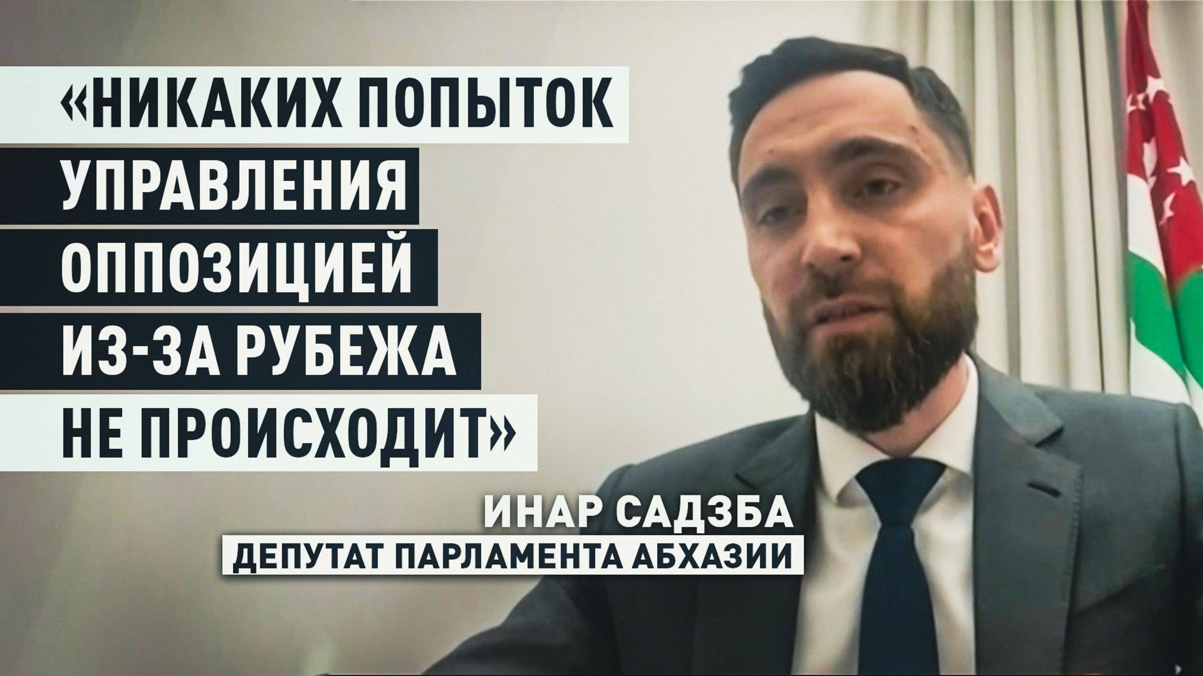 «Это всё манипуляции»: депутат парламента Абхазии о якобы антироссийских настроениях на протестах