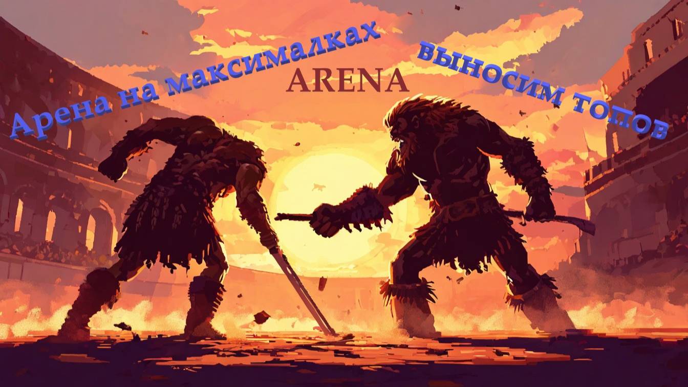 Raid Shadow Legends Собираем команду на Арену против сильных противников. Путь в Платиновую Лигу