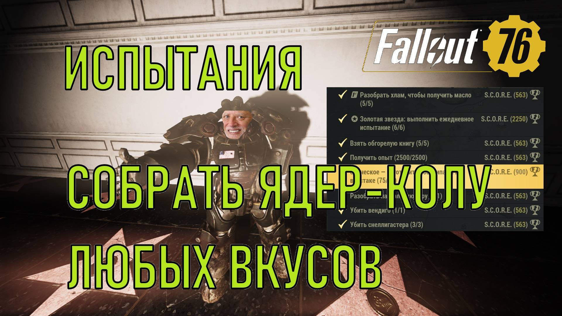 Fallout 76 Собрать ядер-колу любых вкусов