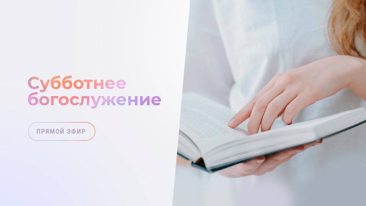 Субботнее богослужение  |  16 ноября