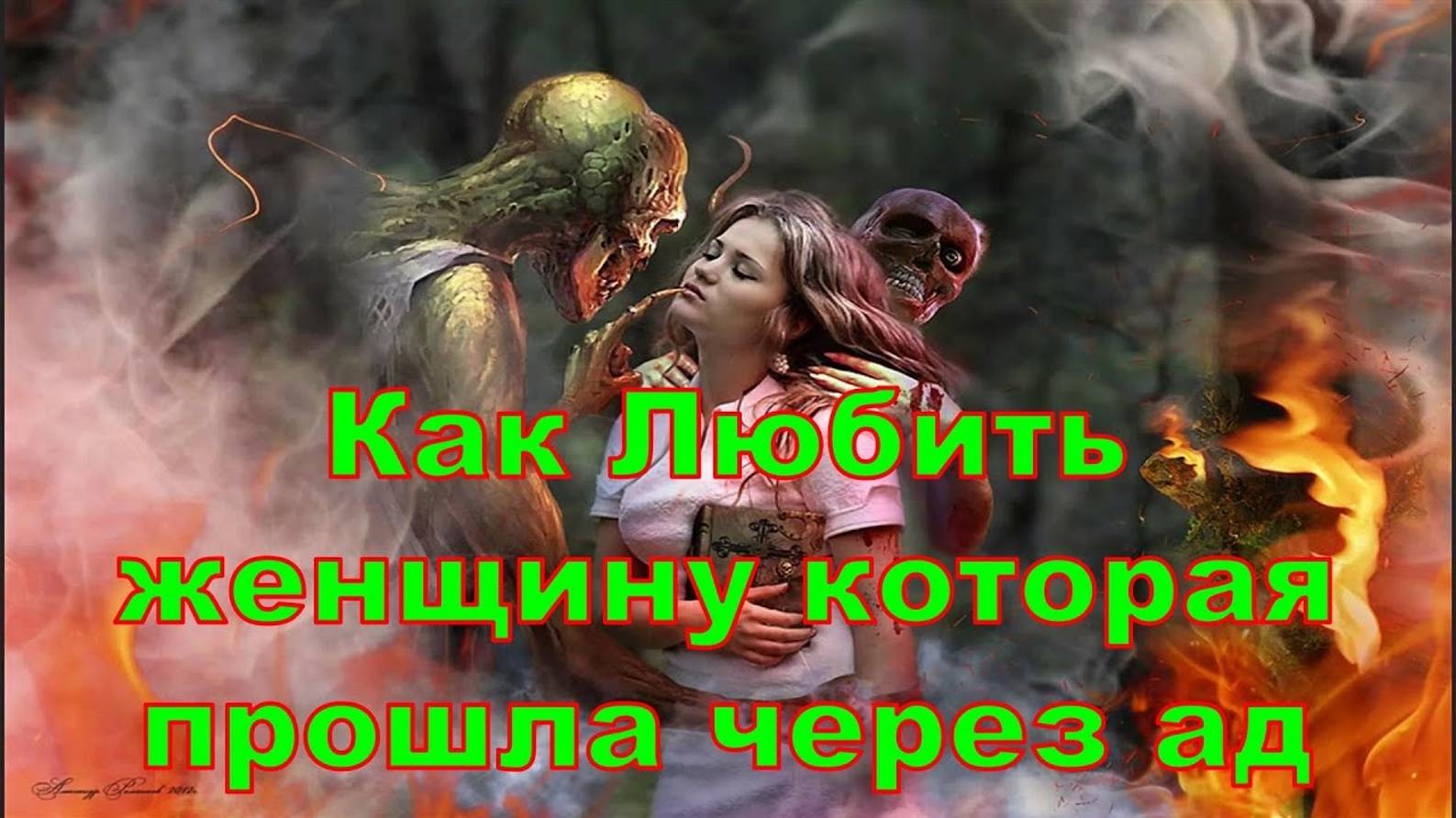 Как Любить женщину которая прошла через ад-
