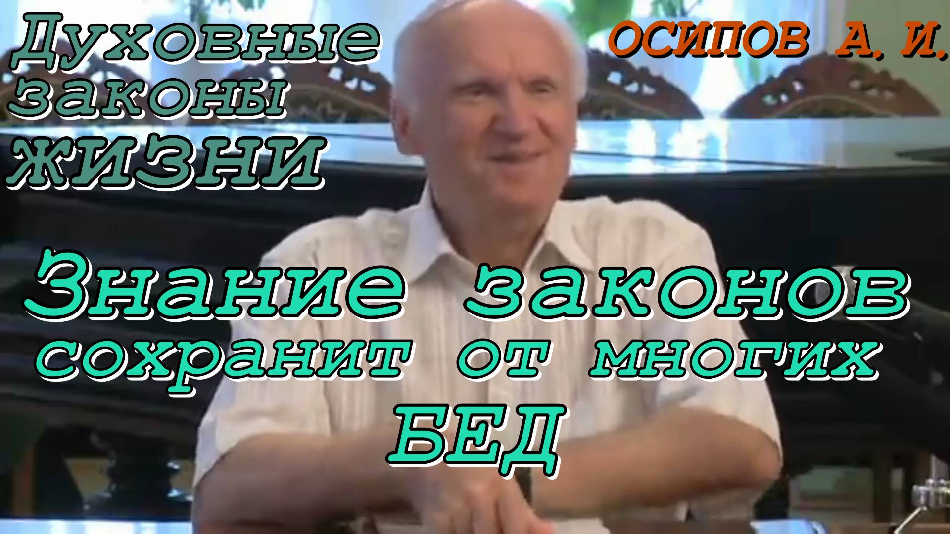 Духовные законы жизни. Знание законов сохранит от многих бед. Осипов Алексей Ильич 1 декабря 2012г.