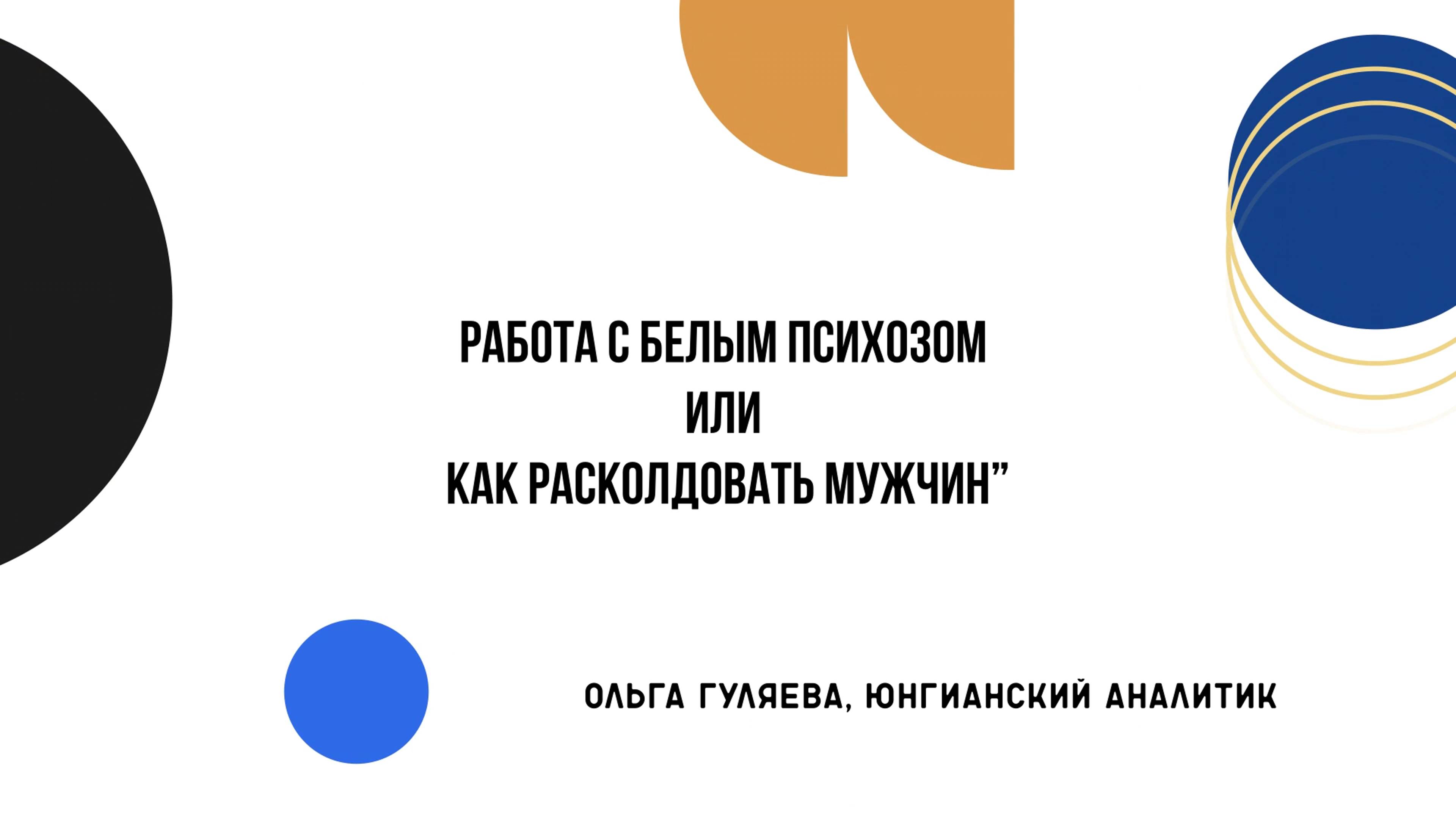 #ОльгаГуляева фрагмент семинара работа с Белым психозом или как расколдовать мужчин