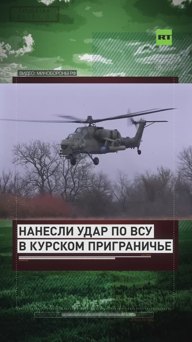 Авиация ВС РФ на вертолётах Ми-28НМ поразила позиции противника в курском приграничье