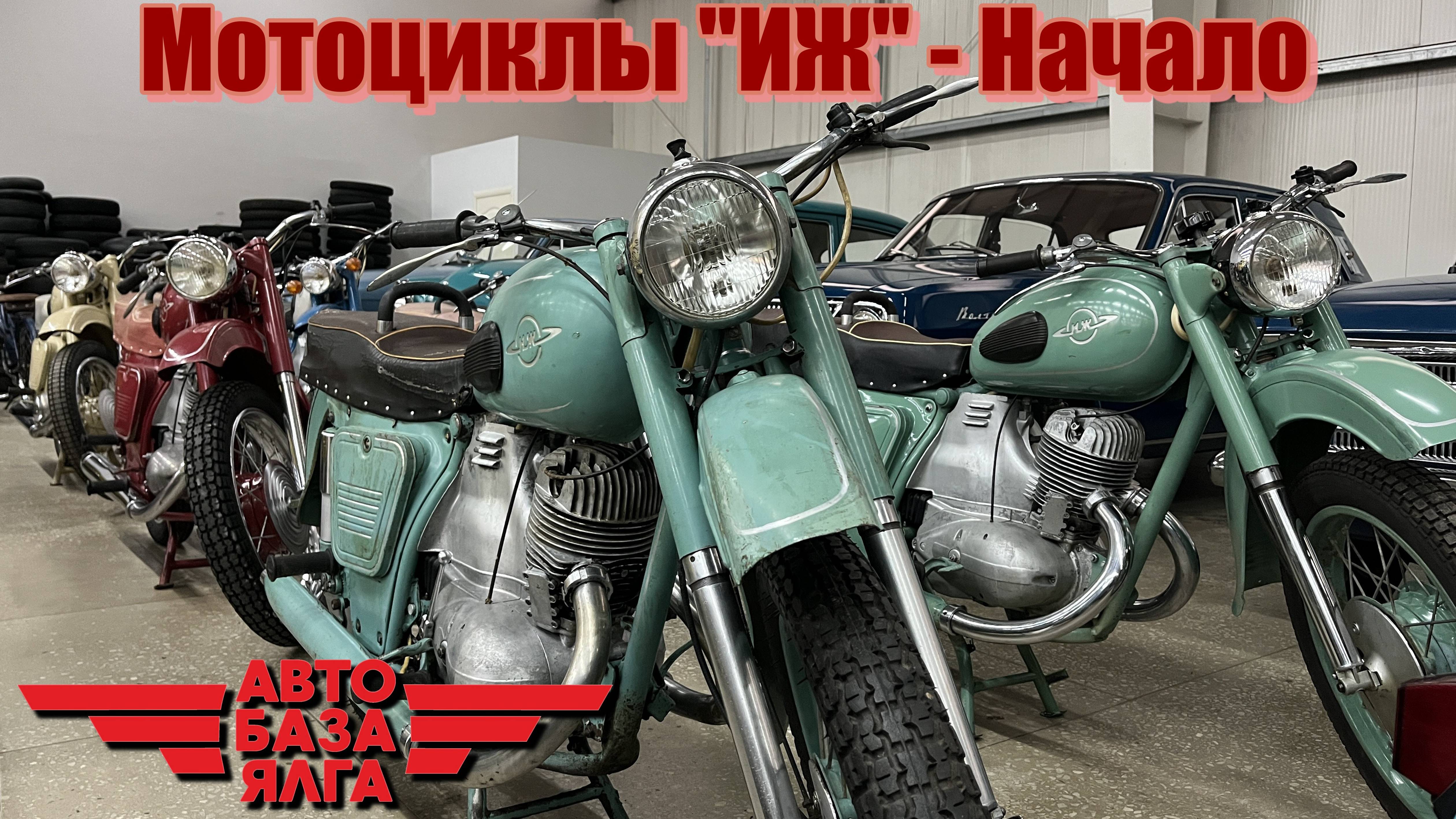 Мотоциклы "ИЖ" - Начало (26 выпуск)