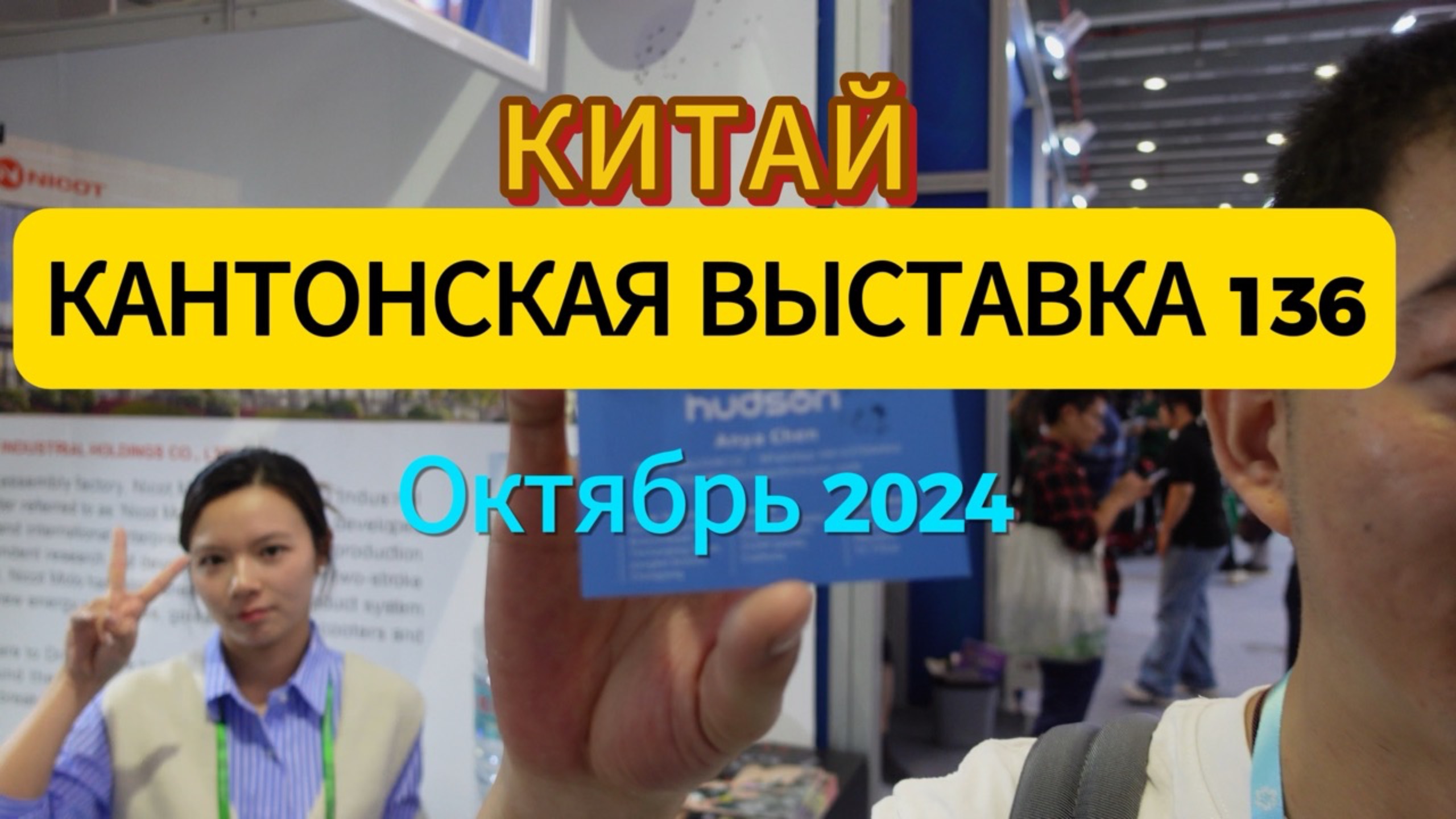 Кантонская выставка 2024