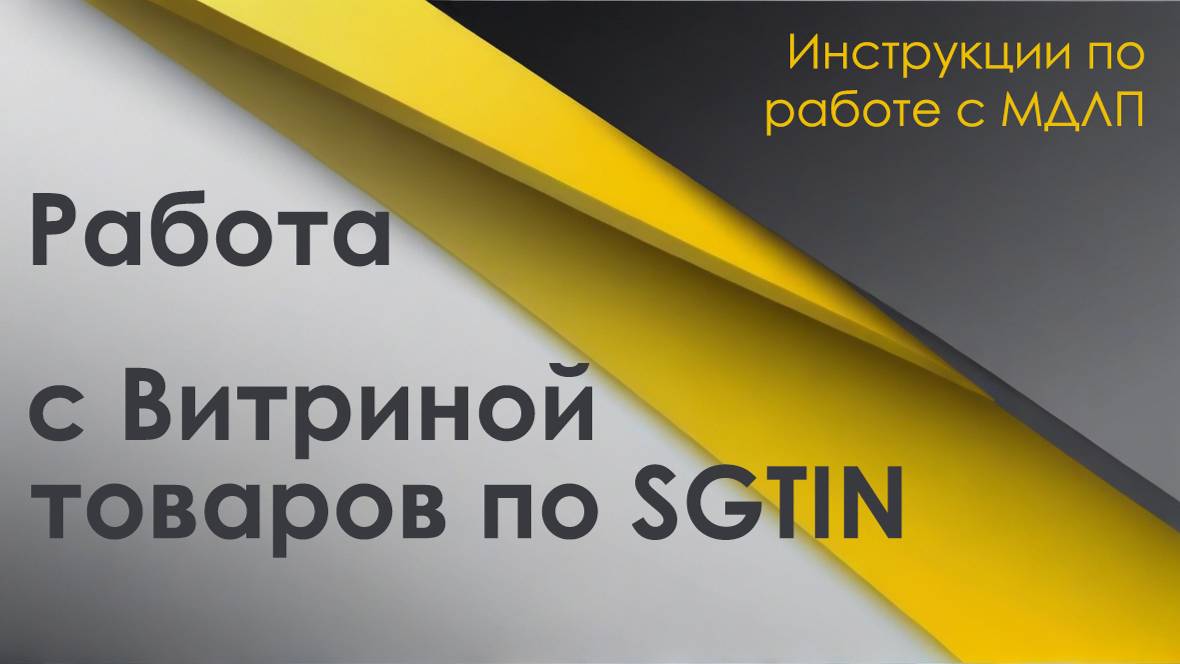 Работа с Витриной товаров по SGTIN