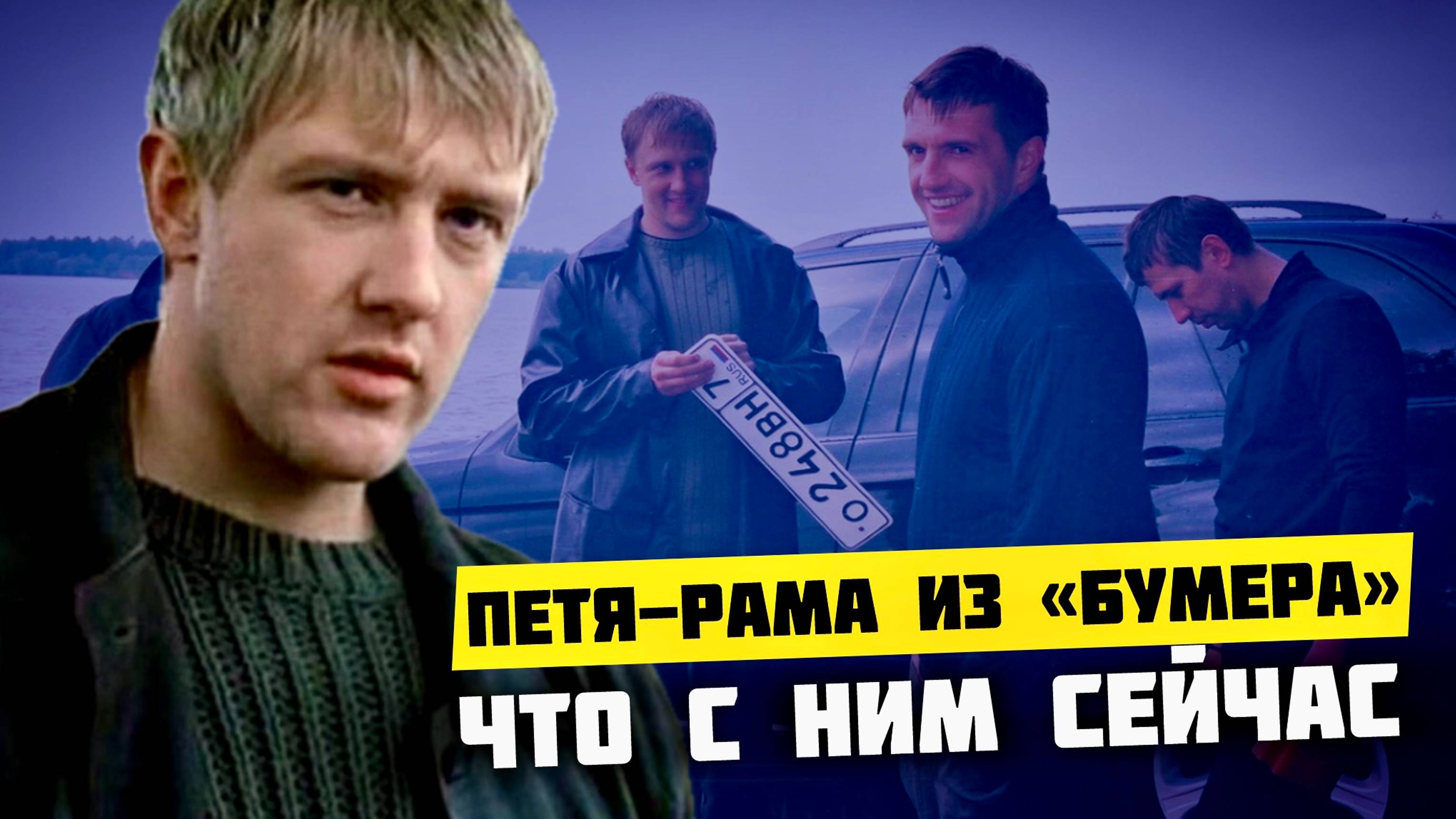 ПЕТЯ-РАМА ИЗ «БУМЕРА» СПУСТЯ 22 ГОДА