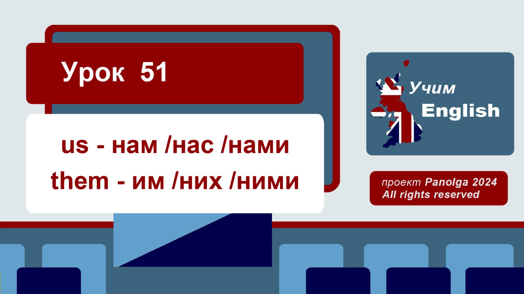 Урок 51 "us - нам /нас  /нами,  them - им /них /ними"  -  УЧИМ АНГЛИЙСКИЙ  -  онлайн, быстро, легко.