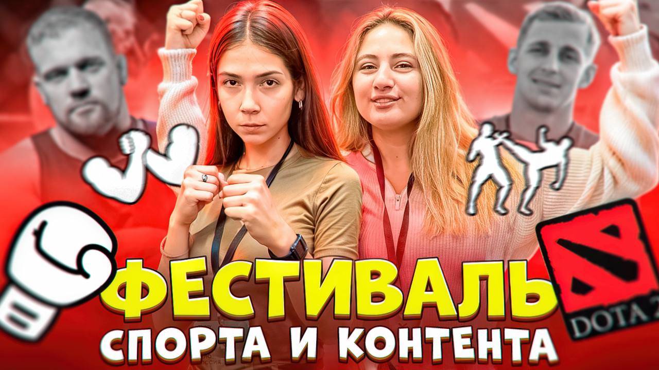 ФЕСТИВАЛЬ СПОРТА И КОНТЕНТА