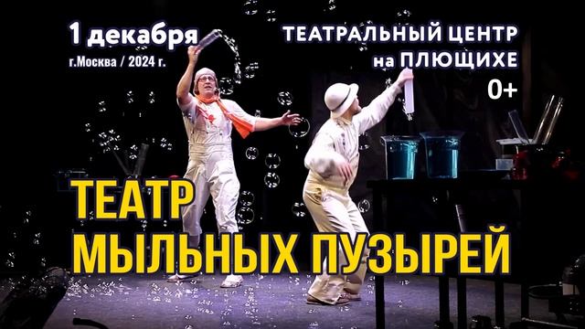 "Театр мыльных пузырей" промо