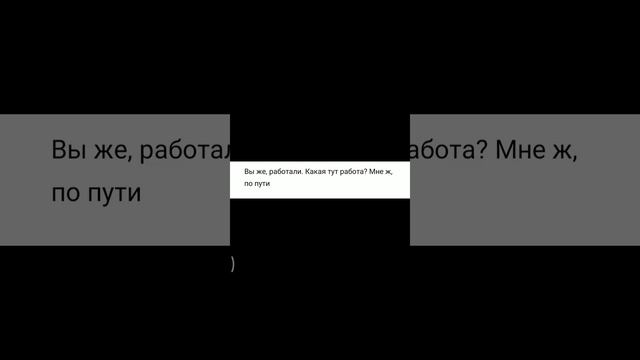 Вы же, работали. Какая тут работа? Мне ж, по пути