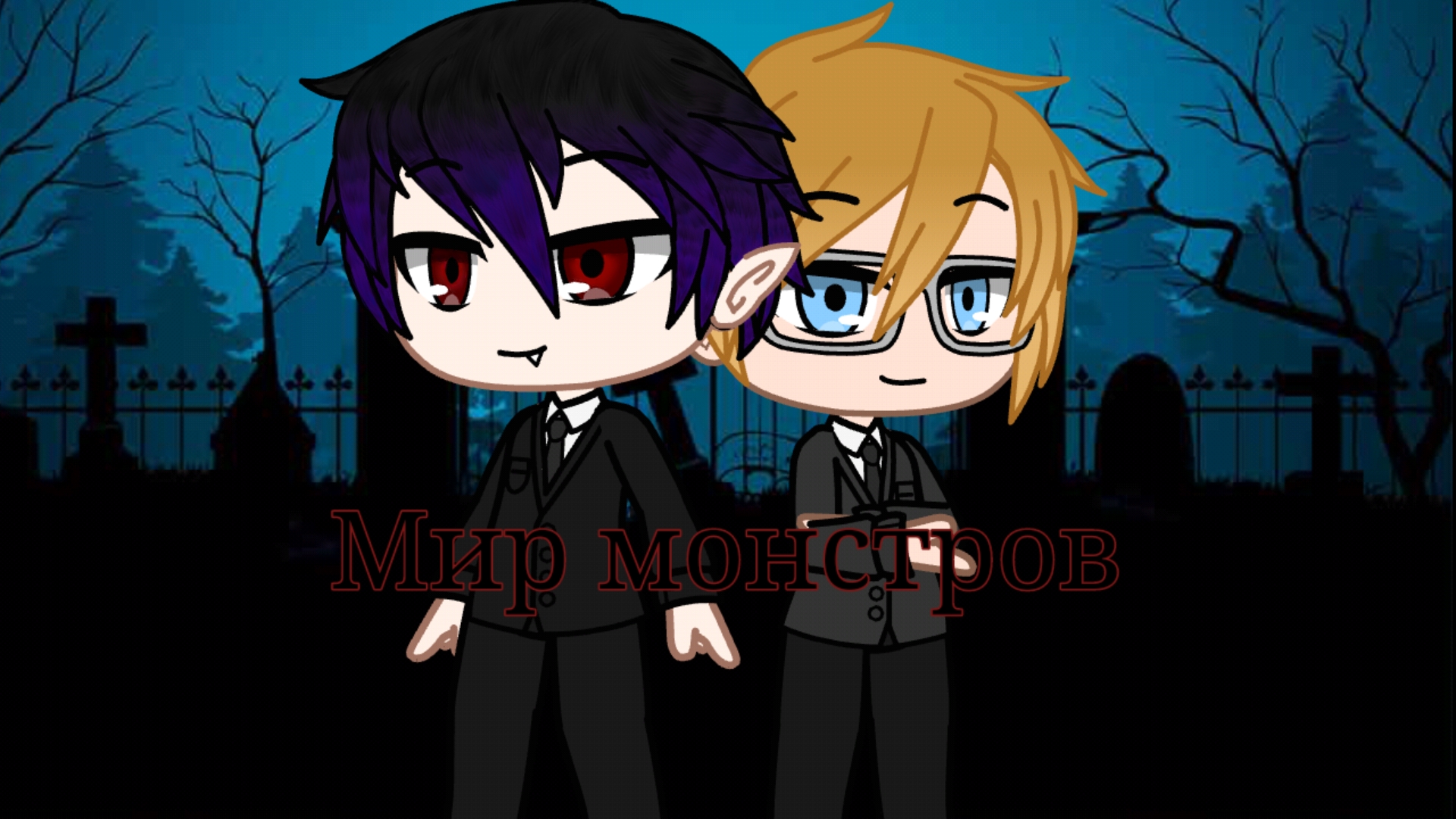 "Мир монстров" (гача сериал) gacha club
