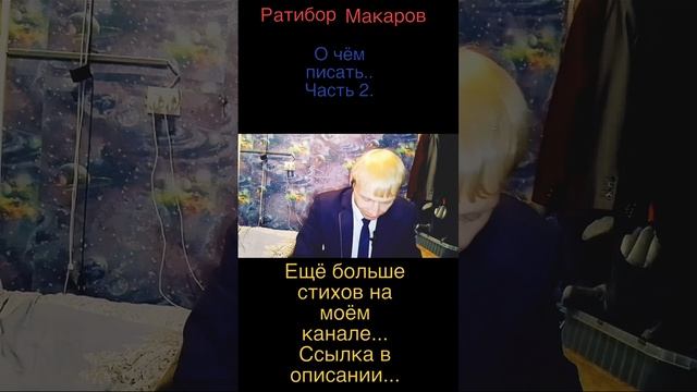 Ратибор Макаров - О чём писать... Часть 2.