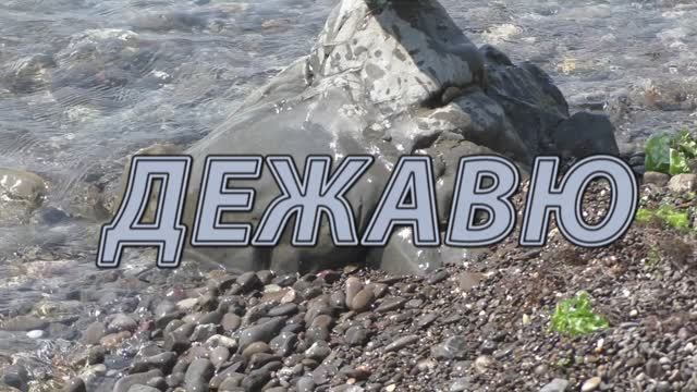 ДЕЖАВЮ