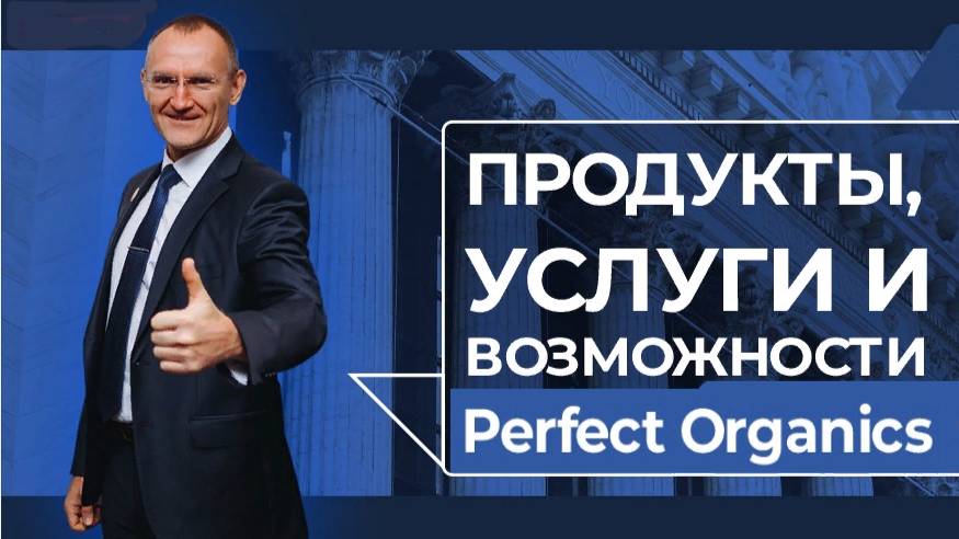 Часть 1 Презентация Perfect Organics в Рыбинске