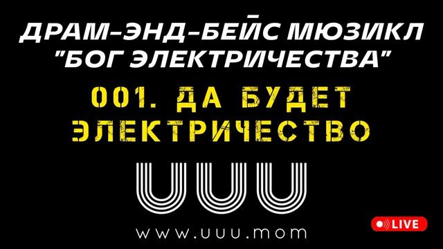 001. Да будет электричество - драм-энд-бейс мюзикл БОГ ЭЛЕКТРИЧЕСТВА - DJ UUU - DJ 2025