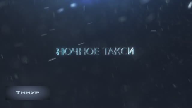 НОЧНОЕ ТАКСИ