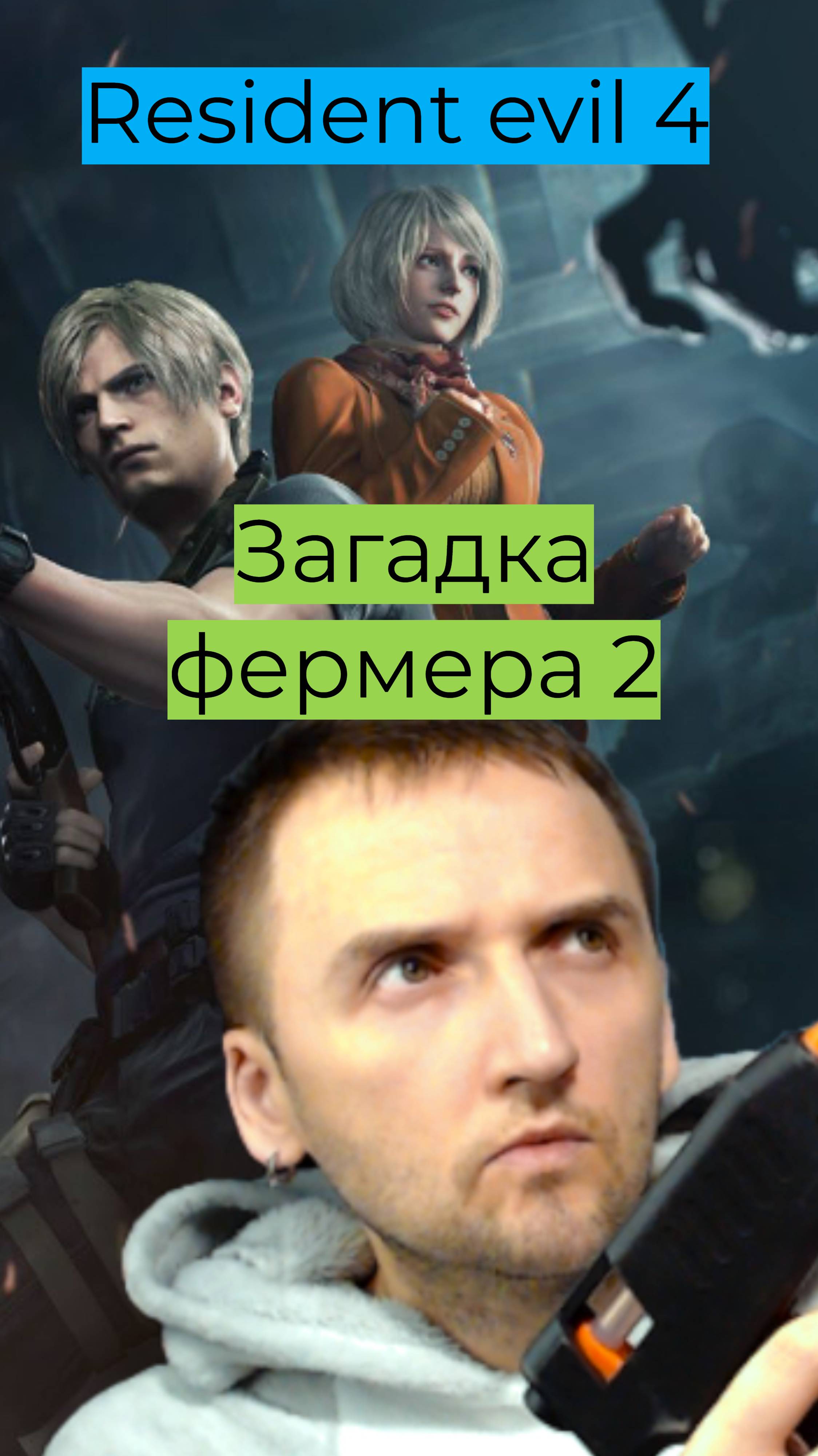 Resident Evil 4 05 Загадка фермера 2