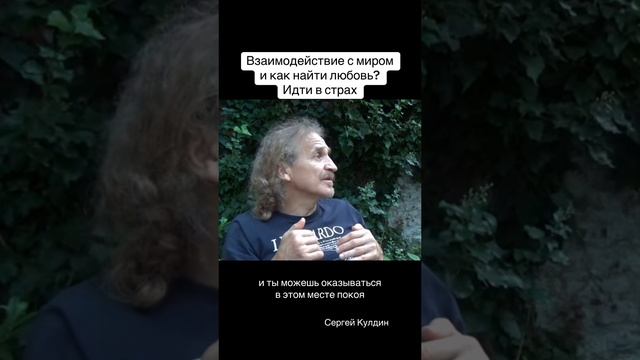 Как взаимодействовать с миром? Пойти в противоположную сторону, в #страх