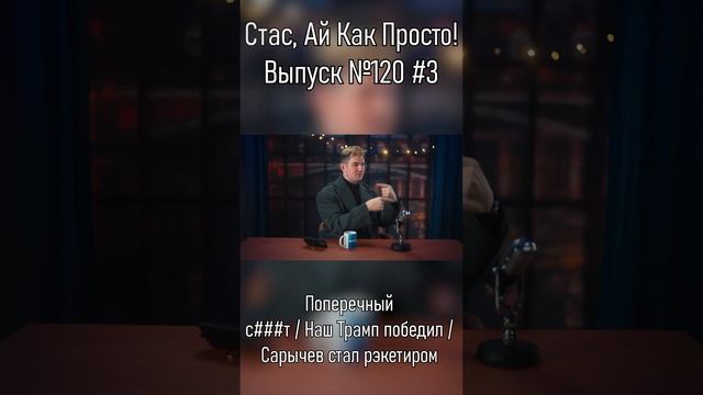 Стас Ай Как Просто! Выпуск 120 часть 3