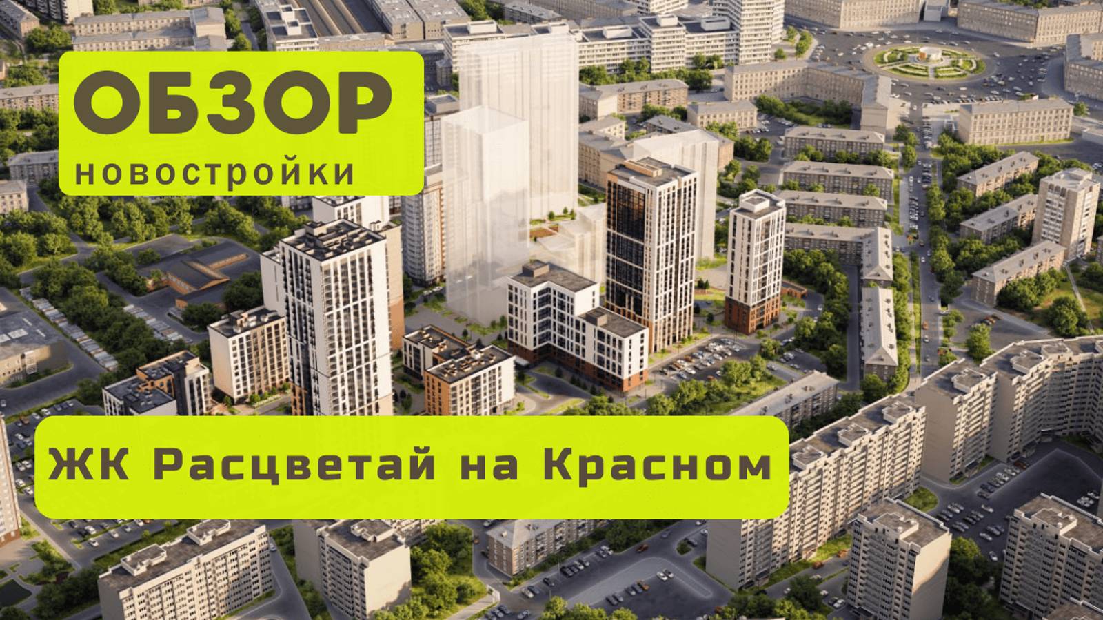 Обзор жилого комплекса Расцветай на Красном! 🏘️ ЖК Расцветай на красном в Новосибирске обзор ЖК!