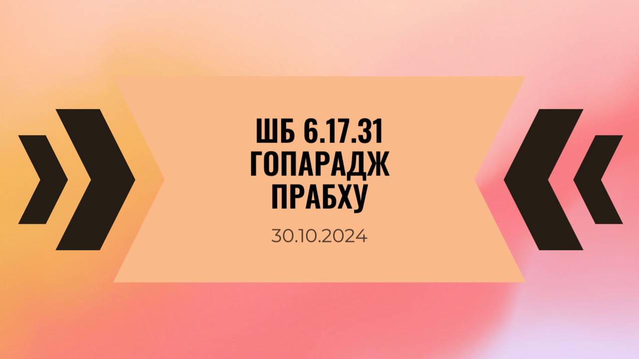 ШБ 6.17.31 Гопарадж прабху 30.10.24