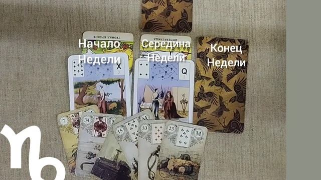 КОЗЕРОГ ♑ Таро-прогноз на неделю с 18 по 24 ноября